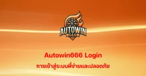 autowin666
