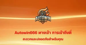 autowin666