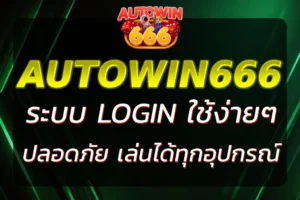 AUTOWIN666 LOGIN เข้าสู่ระบบง่าย ปลอดภัย เล่นได้ทันทีทุกอุปกรณ์