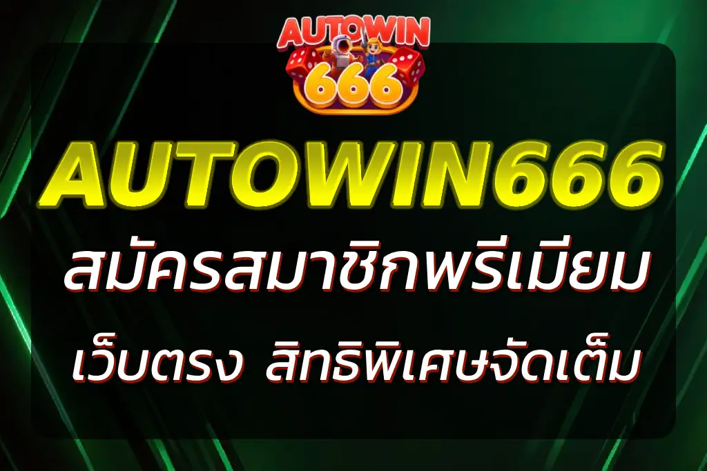 AUTOWIN666 VIP สมัครสมาชิกพรีเมียม เล่นสล็อตเว็บตรง สิทธิพิเศษจัดเต็ม