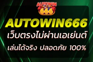 AUTOWIN666 ทางเข้า เว็บตรงไม่ผ่านเอเย่นต์ เล่นได้จริง ปลอดภัย 100%